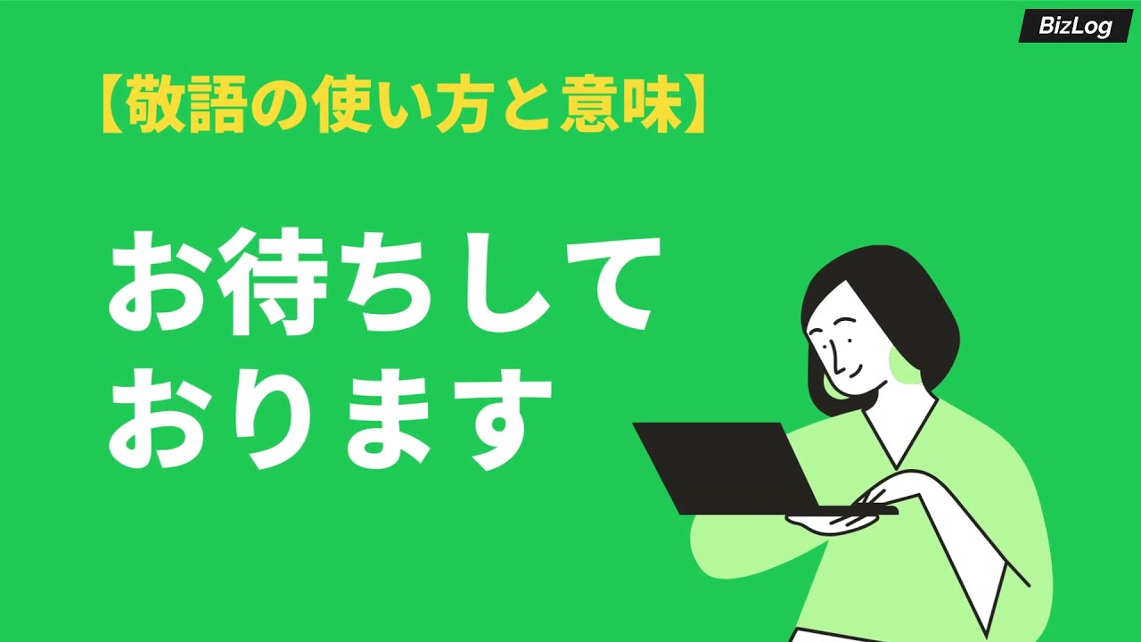 お待ちしております は正しい敬語 意味や使い方 類語 英語表現 例文を紹介 Bizlog お待ちしております は正しい敬語 意味や使い方 類語 英語表現 例文を紹介 Bizlog