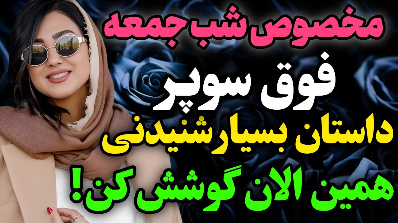 پسر عمه ام مهاجرت کرده بود... .#رادیو داستان #داستان واقعی #پادکست