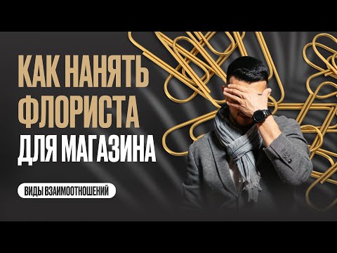 Как найти флориста для магазина цветов. Поиск флориста