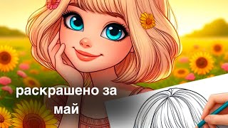 раскрашено за май 2024 | мои покупки за май