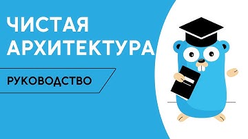 Гайд по чистой архитектуре / Golang School