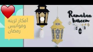 افكار لزينه وفوانيس رمضان ?