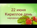 22 июня-Кириллов день.Начинаются тяжелые времена.Народные приметы