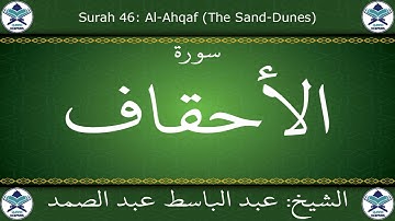 القرآن الكريم مجود بصوت عبد الباسط عبد الصمد - سورة الأحقاف