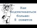 Как подтягиваться больше: 8 советов