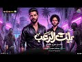 مزمار بيت الرعب جديد 2026 محمد عبدالسلام طارق شئلشه بتندب مين ياجدع مزمار شعبي جديد 