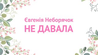 Не давала -  \