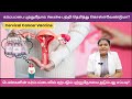 கர்ப்பப்பை புற்றுநோய் Vaccine பற்றி தெரிந்து கொள்ளவேண்டுமா? | கர்ப்பப்பை Cancerக்கான  தடுப்பூசி