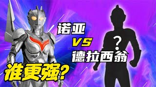 实力比拼：诺亚奥特曼 VS 德拉西翁，谁更强？