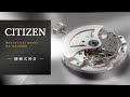 シチズン時計が11年ぶりに新しい機械式ムーブメント「Caliber 0200」を発表。「The CITIZEN」よりCaliber 0200を搭載した機械式時計を発売。｜ザ・シチズン｜シチズン時計