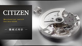 シチズン時計が11年ぶりに新しい機械式ムーブメント「Caliber 0200」を発表。「The CITIZEN」よりCaliber 0200を搭載した機械式時計を発売。｜ザ・シチズン｜シチズン時計