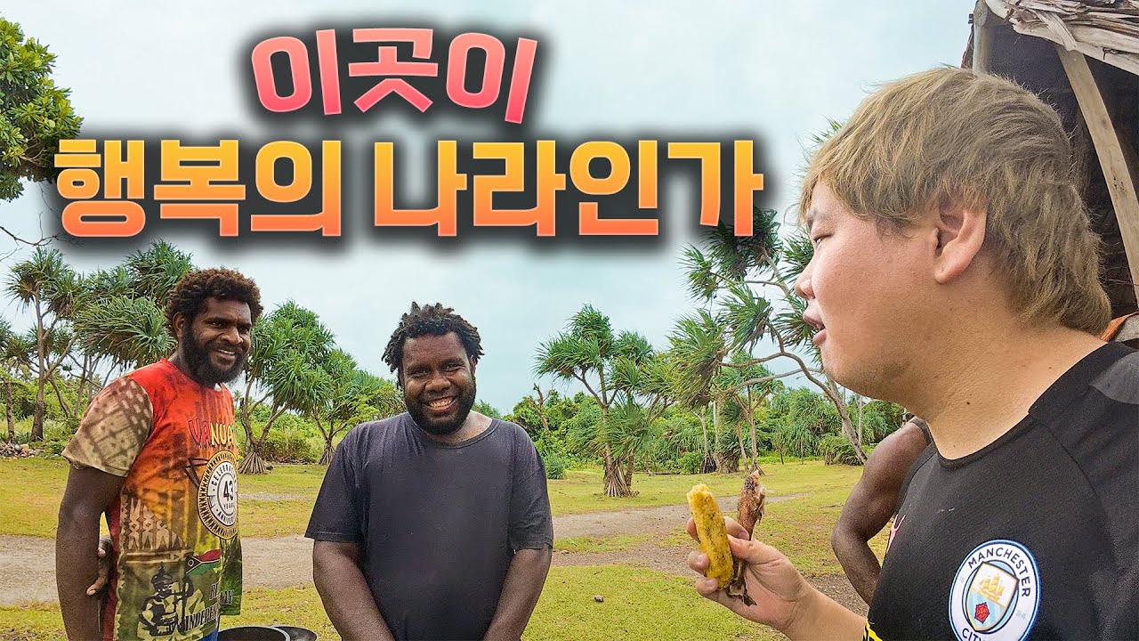 한때 행복지수 1위였던 나라 - 바누아투(上)