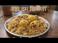 अंडा दम बिर्याणी | Homemade Egg Dum Biryani | Easy Home Style Recipe | Savita's Home Kitchen