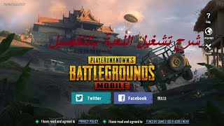 كيفية تشغيل وفتح لعبة #pubg بوبجي موبايل شرح كامل !!!