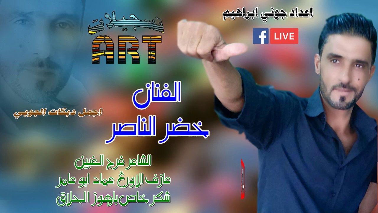 الفنان خضر الناصر اجمل دبكات الجوبي 2017