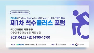 제1차 척수플러스 포럼 편집 영상