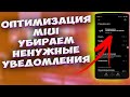 🔥 Избавляемся от не нужных уведомлений  на XIAOMI и других телефонах. Улучшаем автономность работы.