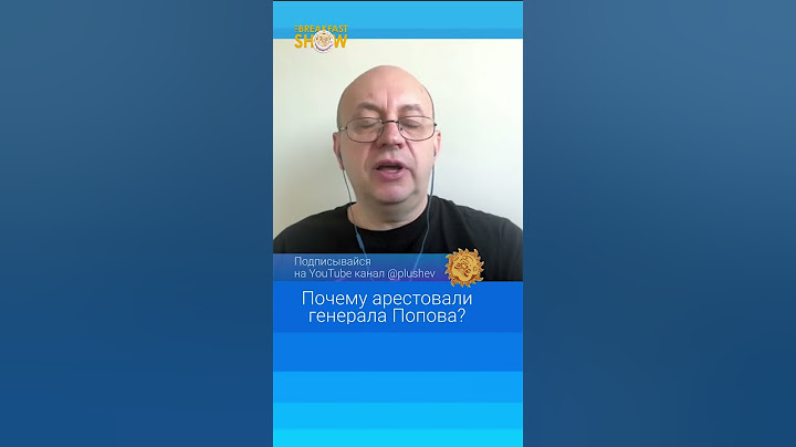 Почему арестовали генерала Попова?