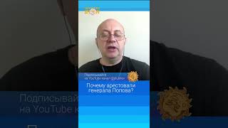 Почему Арестовали Генерала Попова?