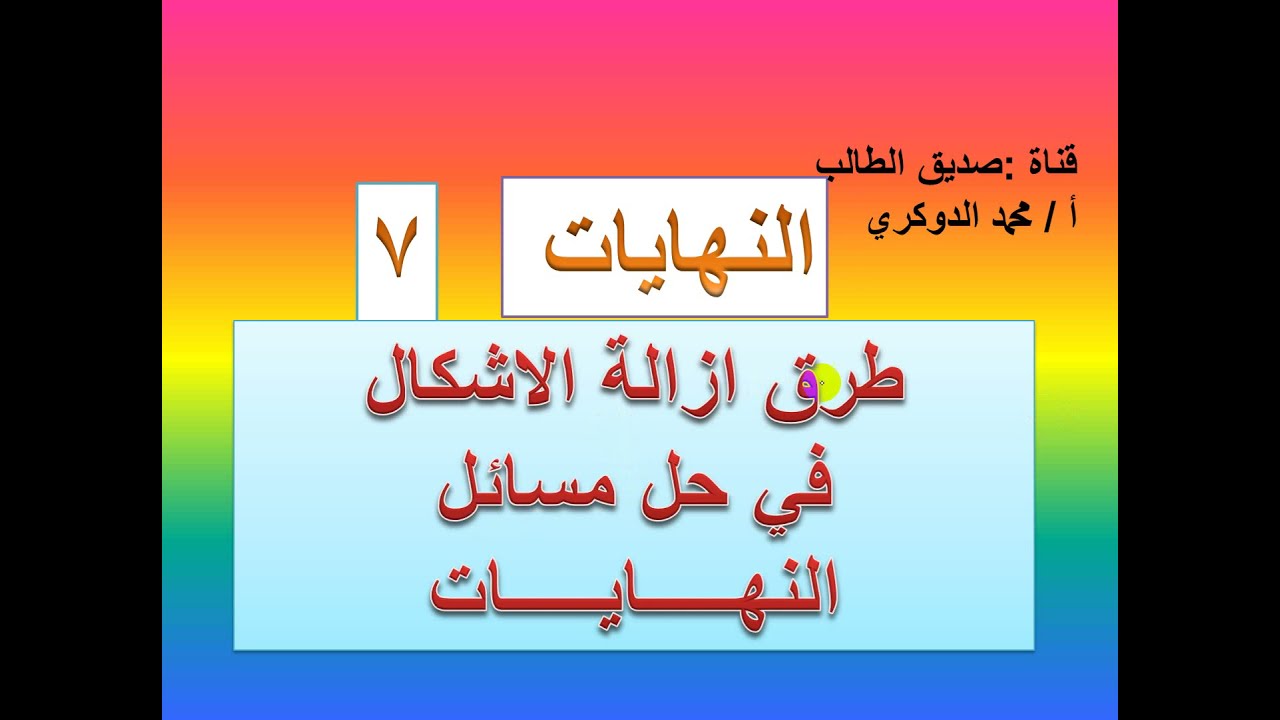 النهايات   - طرق حل الاشكاليات في مسائل النهايات    ( 7  )