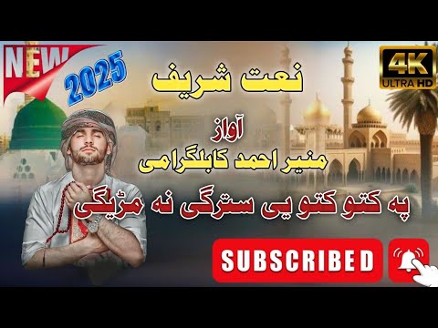 پشتو نعت شریف 2025 Pashto Naat Sharif New پہ کتو کتو یی سترگی نہ مڑیگی