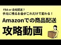 【初心者向け】 Amazonでの商品配送はFBAと自社配送どちらが良い？ 手元に残るお金が大きく変わる！ 配送に関する知識