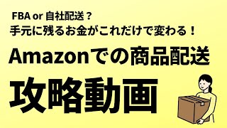 【初心者向け】 Amazonでの商品配送はFBAと自社配送どちらが良い？ 手元に残るお金が大きく変わる！ 配送に関する知識