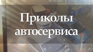 Приколы в автосервисе #1