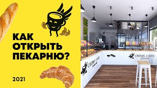 Как открыть пекарню в 2021 | Пекарня как бизнес  | Бизнес план пекарня от Crema Caffe!