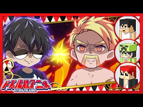 【マイクラ】ドズルVSぼんじゅうる！豪華ゲスト参戦【ドズル社アニメ特別編】