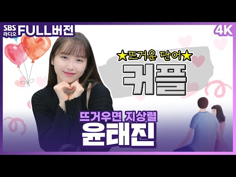 [FULL][4K] 연진아... 열애설 때문에 나 지금 되게 신나...🤭 윤태진 아나운서 보는 라디오 | 뜨거우면 지상렬 | 230410