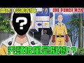 【一拳超人番外篇16】狼級小怪弄倒埼玉老師 這就是英雄協會的判定標準【暴躁宅男】