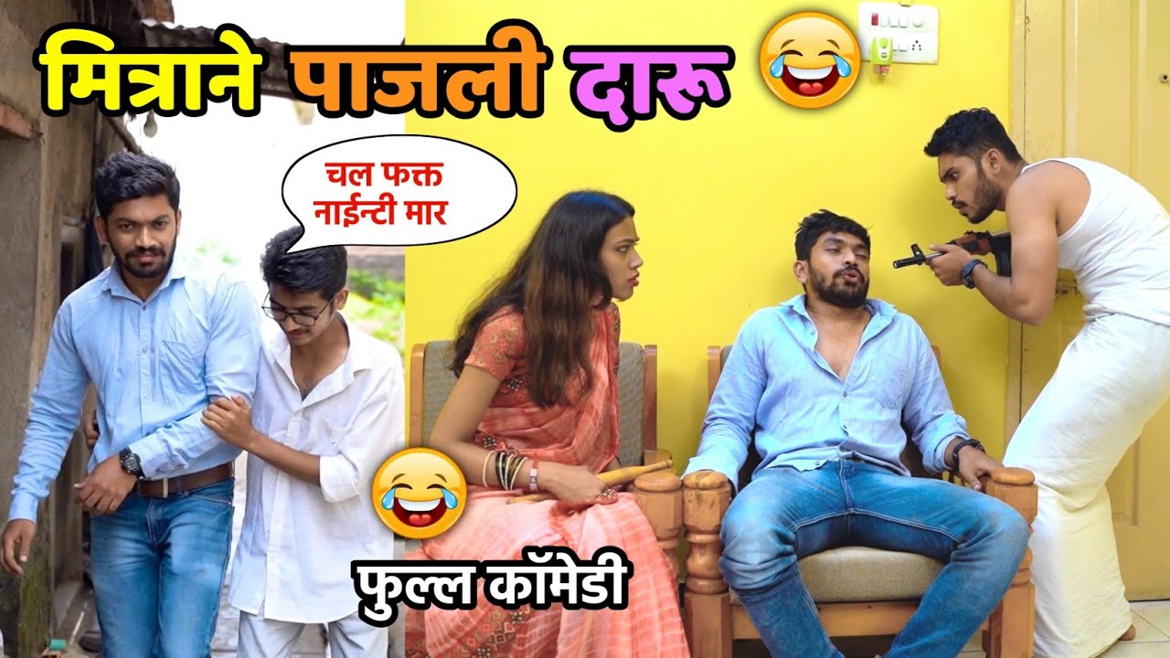 मित्राने पाजली दारू 😂 बायकोने घरी आल्यावर धुतला🤪 Navra Bayko Comedy | Vishal Thombare | Funny video 
