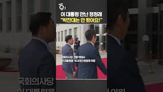 이 대통령 만난 정청래 &quot;박찬대는 안 왔어요!&quot; / 연합뉴스TV(YonhapnewsTV)