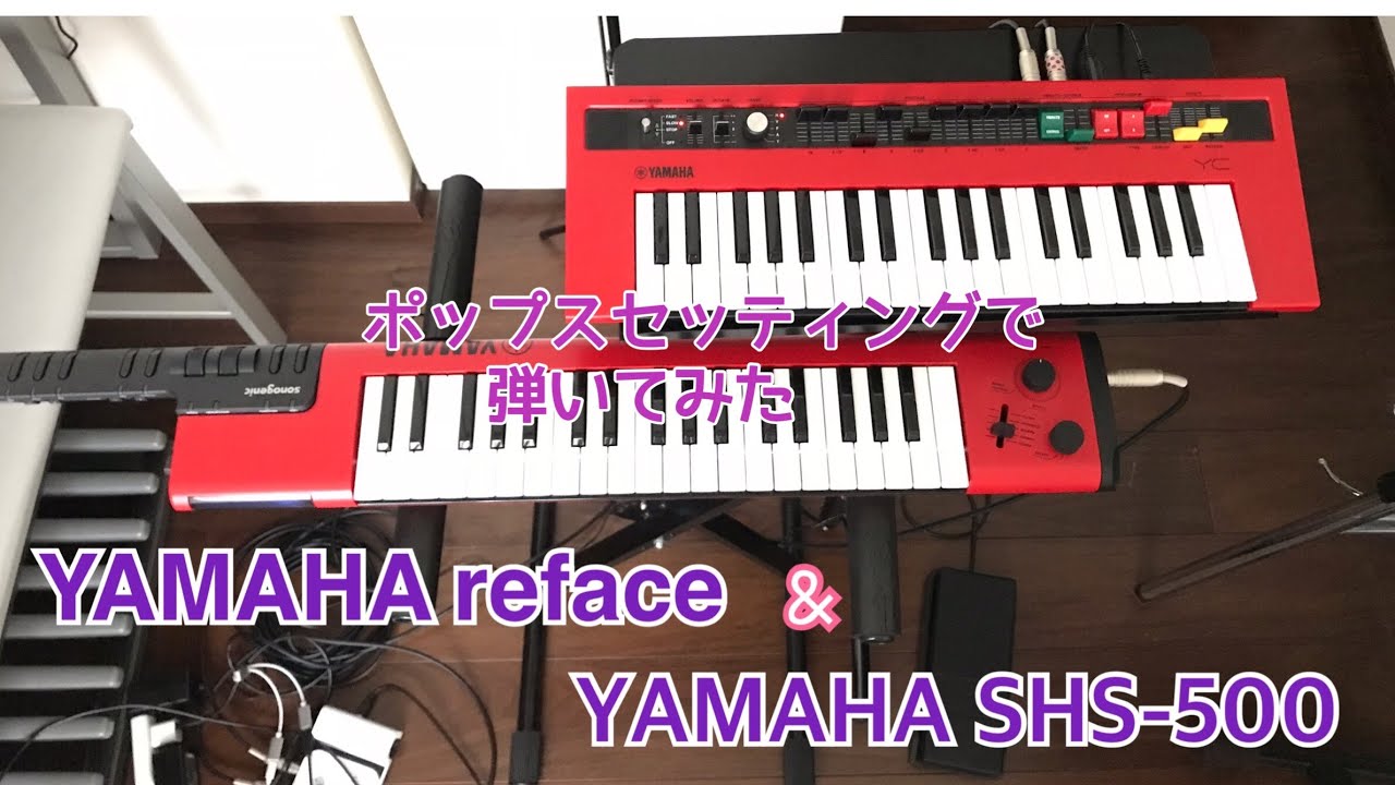 YAMAHA reface YC & YAMAHA SHS-500 ポップス - YouTube