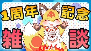 【１周年記念】皆でお話しましょう！ホラゲーもやります！〖ホラゲーVTuber狐夜いちび〗