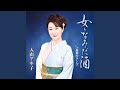女・なみだ酒(オリジナル・カラオケ)