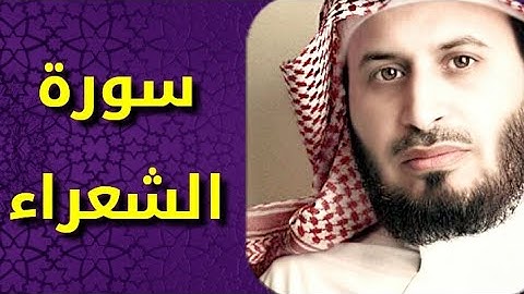 سورة الشعراء بصوت سعد الغامدي Surat Ash Shuara by Saad Al Ghamdy