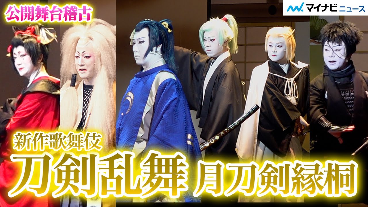 歌舞伎『刀剣乱舞』開幕！“三日月宗近”尾上松也 率いる6振りが登場　十三代将軍足利義輝“永禄の変”を描く　新作歌舞伎『刀剣乱舞 月刀剣縁桐』公開舞台稽古