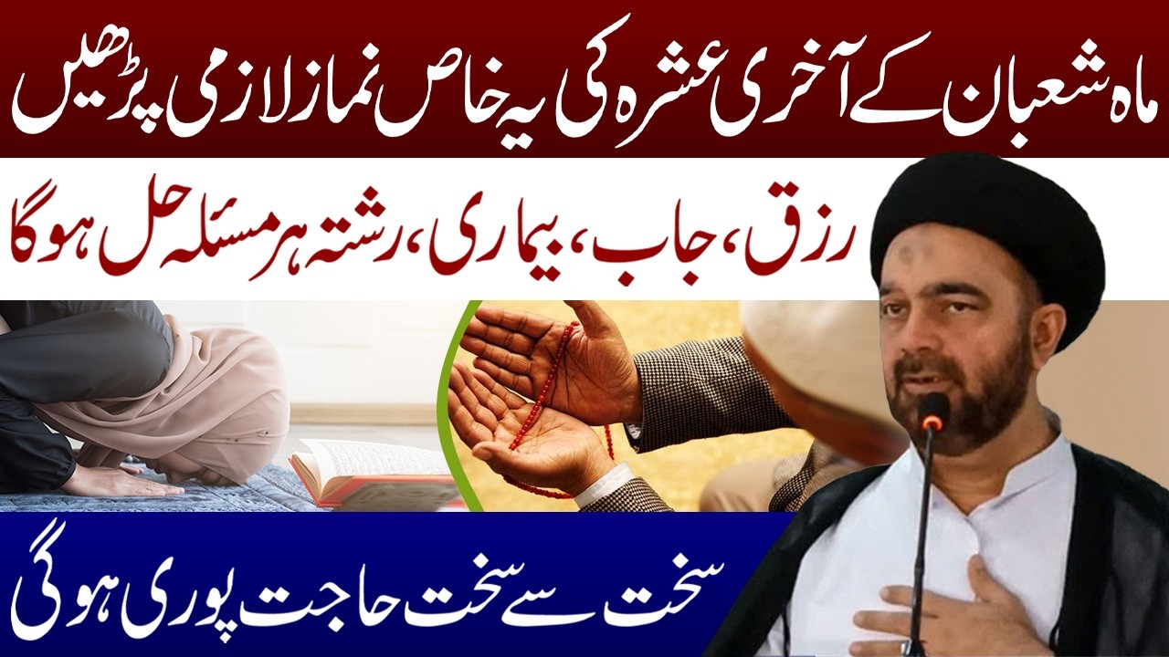 Mah e Shaban Ke Akhri Ashry Ki Khas Namaz | Maulana Syed Muhammad Ali Naqvi