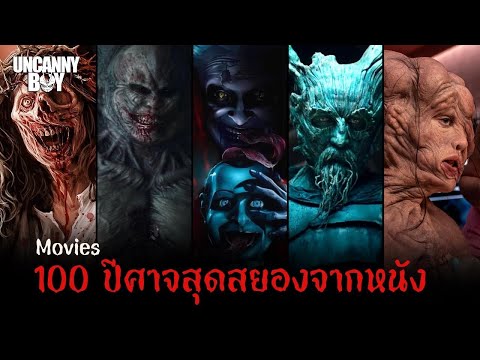 100(30+70) ปีศาจสุดสยองจากหนัง Part 4 | Uncanny Boy