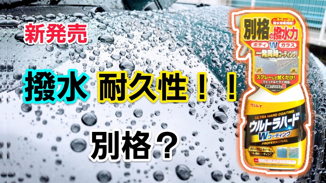 【撥水別格】リンレイ/ウルトラハードWコーティング‼️ボディ・ガラス・ホイール等に使用可。 - YouTube