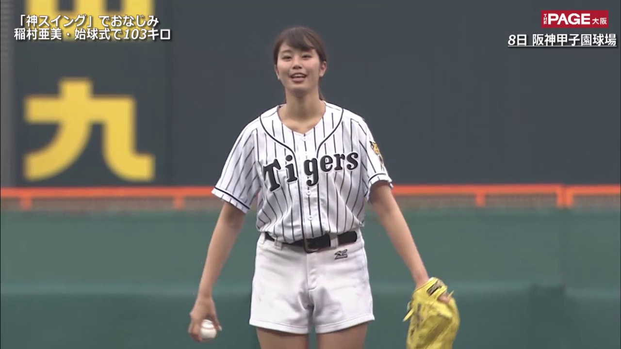 稲村亜美 甲子園の始球式で 103キロ ストライクピッチング Youtube