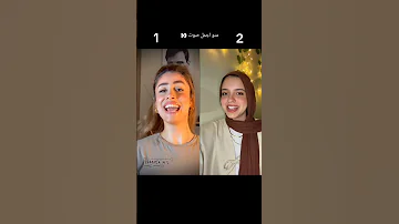 تحدي ترند منو اجمل صوت رمشي خطاف Shors اكسبلور اكلتك ولهان Reels Duet Tiktok ترند 