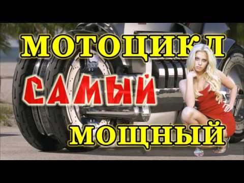 470 км/ч этому мотоциклу не предел - самый мощный мотоцикл в мире Dodge Tomahawk!