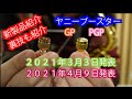 「ヤニーブースターGP・PGP」レビュー　Yany BooStar　Review 純正・UP・GP・PGP吹き比べあり！