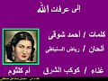 من أغانى الحج إلى عرفات الله أم كلثوم 