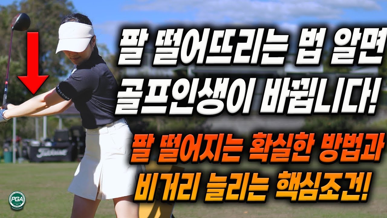 [아내에게하는 골프레슨 290] 골프 정말 잘 치고 싶으시면 팔 떨어지는데 올인하세요!