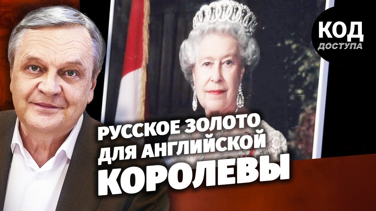 Русское золото для английской королевы - YouTube