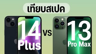 เปรียบเทียบ iPhone 14 Plus vs iPhone 13 Pro Max รุ่นไหนจะคุ้มค่ากว่ากัน